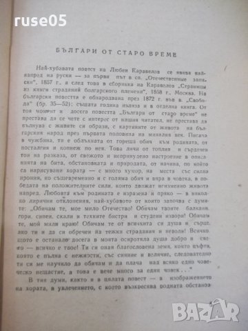 Книга "Българи от старо време - Любен Каравелов" - 128 стр., снимка 3 - Художествена литература - 24944578