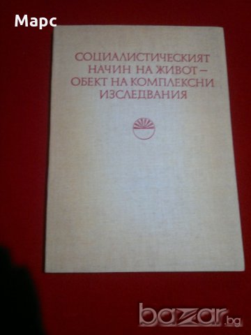 Социалистическият начин на живот - обект на комплексни изследвания, снимка 5 - Специализирана литература - 20995235