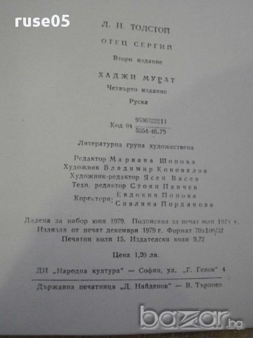 Книга "Отец Сергий - Лев Толстой" - 236 стр., снимка 6 - Художествена литература - 8259682