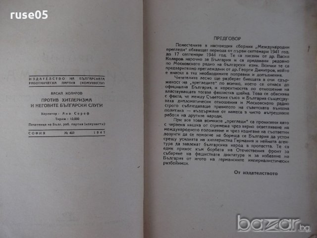 Книга"Против хитлер. и неговите бълг.слуги-В.Коларов"-670стр, снимка 3 - Художествена литература - 18529934