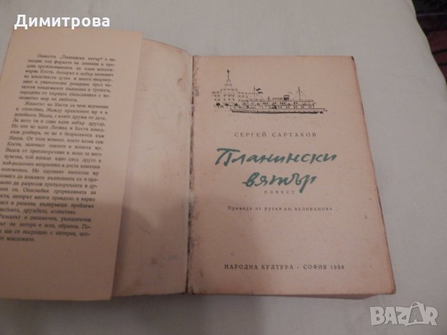 Планински вятър - Сергей Сартаков, снимка 2 - Художествена литература - 24436477