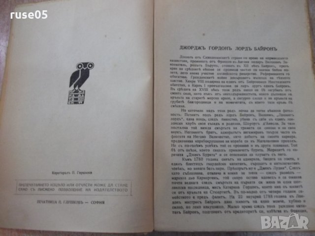 Книга "Дон Жуанъ - Байронъ" - 536 стр., снимка 3 - Художествена литература - 24945175
