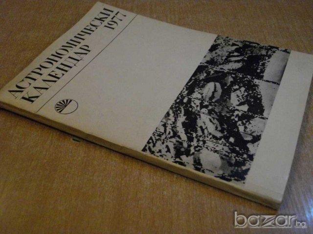 Книга ''Астрономически календар 1977 - А. Боноов" - 124 стр., снимка 7 - Специализирана литература - 8054977