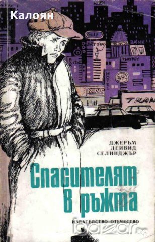 Джеръм Дейвид Селинджър - Спасителят в ръжта, снимка 1 - Художествена литература - 20751593