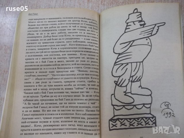 Книга "Бай Ганю - Алеко Константинов" - 176 стр., снимка 5 - Художествена литература - 25391656