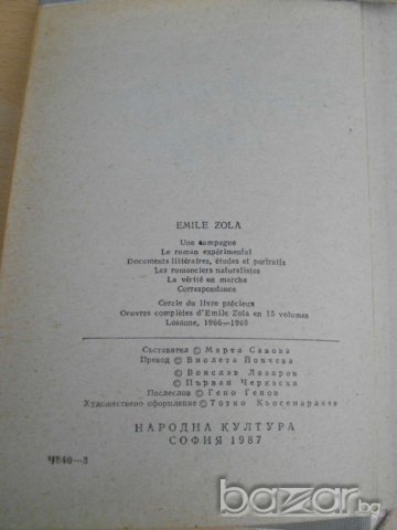 Книга ''Емил Зола - Критика,публицистика,писма'' - 643 стр., снимка 3 - Художествена литература - 8100255