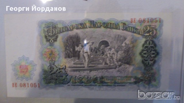 Подаръци - Български банкноти 25 лева 1951, снимка 5 - Нумизматика и бонистика - 8336766