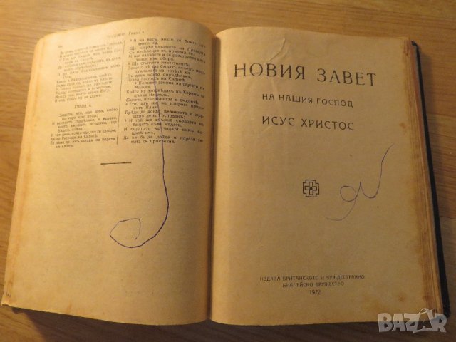 Стара библия 1923г Царство България - стария  и новия  завет , снимка 7 - Антикварни и старинни предмети - 22122272