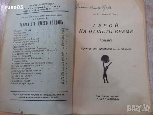 Книга "Герой на нашето време - М.Ю.Лермонтовъ" - 160 стр., снимка 2 - Художествена литература - 24944512