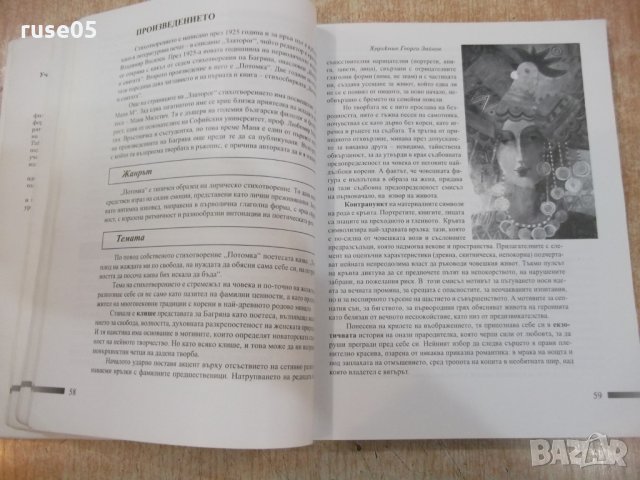 Книга "Литература за 8 клас - К.Протохристова" - 344 стр., снимка 4 - Учебници, учебни тетрадки - 22820631