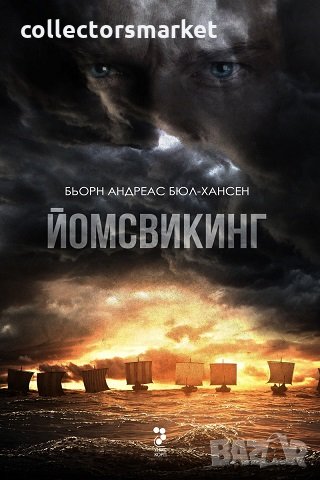 Йомсвикинг