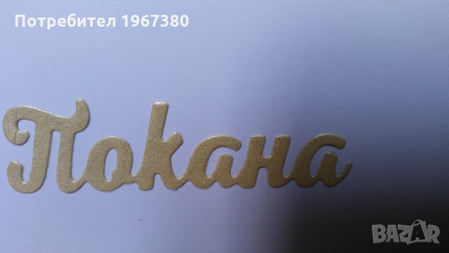  Покани за сватба ръчна изработка , снимка 8 - Сватбени аксесоари - 22008663