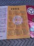 Старо календарче КАТ 1985 с График за ГТП, снимка 8
