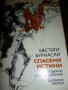 Спасени истини - Евстати Бурнаски, снимка 1 - Художествена литература - 16281178