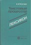 Текстовый процессор. Лексикон от Н до С.  А. И. Катаев, снимка 1 - Специализирана литература - 23335408