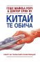 Китай те обича, снимка 1 - Други - 25243061