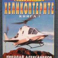 Николай Александров – Енциклопедия ХЕЛИКОПТЕРИТЕ Том 1+2, снимка 10 - Енциклопедии, справочници - 14008826