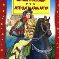 Скандинавски митове и легенди. Легенди за крал Артур, снимка 1 - Художествена литература - 13801080