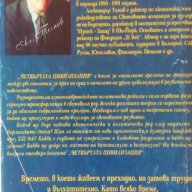 Четвъртата цивилизация - Александър Томов, снимка 4 - Художествена литература - 15335732