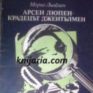 Арсен Люпен - Крадецът джентълмен, снимка 1 - Художествена литература - 16720842