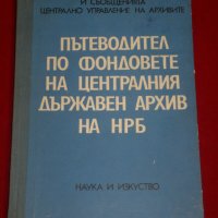 Пътеводител по фондовете на Централния държавен архив на НРБ, снимка 1 - Специализирана литература - 23012702