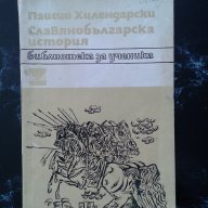 Паисий Хилендарски, снимка 1 - Художествена литература - 16659743