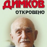 Петър Димков: Откровено + CD , снимка 1 - Художествена литература - 12881197