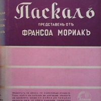 Паскалъ - безсмъртни мисли, представени отъ Франсоа Мориакъ Блез Паскал, снимка 1 - Художествена литература - 25218426