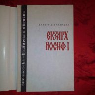 Екзарх Йосиф I -Христо Д.Бръзицов, снимка 2 - Художествена литература - 17605237