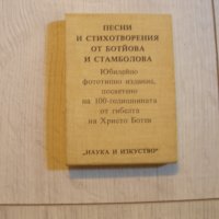 Рядко фототипно издание "Песни и стихотворения на Ботьова и Стамболова, снимка 2 - Други - 22546604