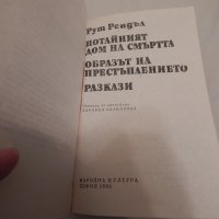 Потайният дом на смъртта - Рут Рендъл, снимка 2 - Художествена литература - 23873348