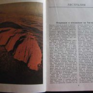 Книга "Австралия,Океания,Антарктида-М.Гловня" - 118 стр., снимка 4 - Специализирана литература - 8069098