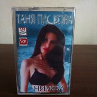 Таня Паскова - Нимфа, снимка 1 - Аудио касети - 22715593