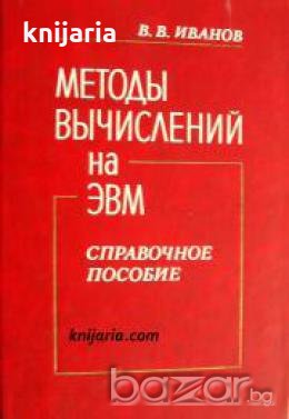 Методы вычислений на ЭВМ , снимка 1