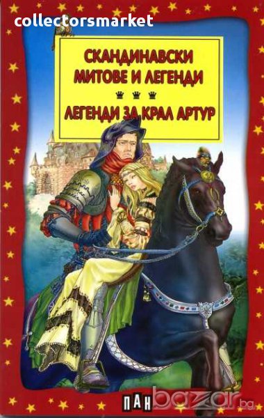 Скандинавски митове и легенди. Легенди за крал Артур, снимка 1