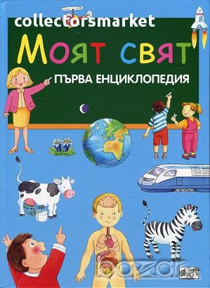 Моят свят: Първа енциклопедия, снимка 1
