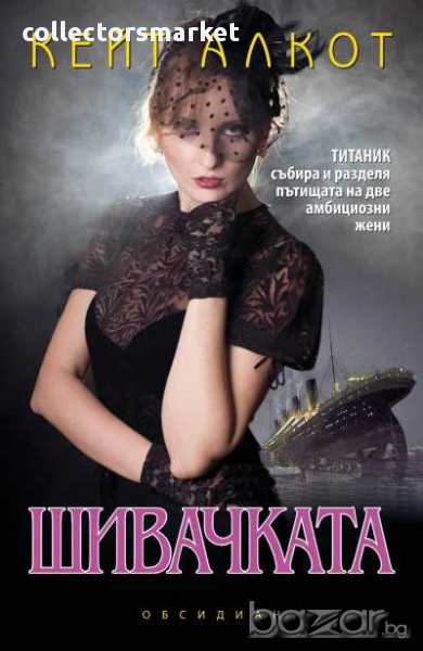  Шивачката, снимка 1