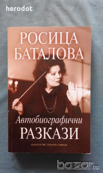 Автобиографични разкази - Росица Баталова, снимка 1