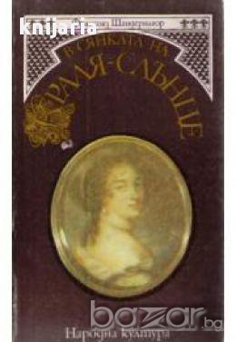 В сянката на краля слънце, снимка 1