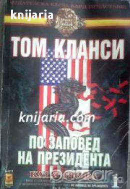 Поредица Кралете на трилъра номер 27: По заповед на президента книга 1. Катастрофа , снимка 1
