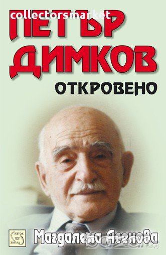 Петър Димков: Откровено + CD , снимка 1