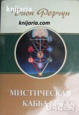 Мистическая каббала , снимка 1