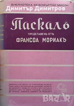 Паскалъ - безсмъртни мисли, представени отъ Франсоа Мориакъ Блез Паскал, снимка 1