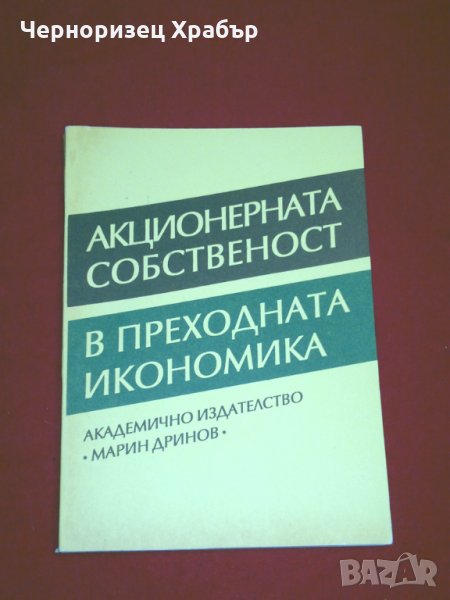 Акционерната собственост в преходната икономика, снимка 1