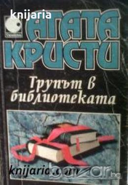 Колекция Агата Кристи номер 25: Трупът е библиотеката , снимка 1