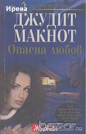 Опасна любов.  Джудит Макнот, снимка 1