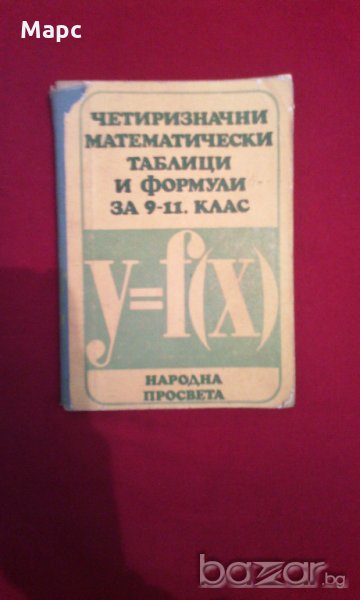 Четиризначни математически таблици и формули за 9-11 клас, снимка 1