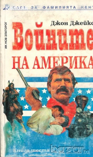 Джон Джейкс - Сага за фамилията Кент. Книга 6: Войните на Америка, снимка 1