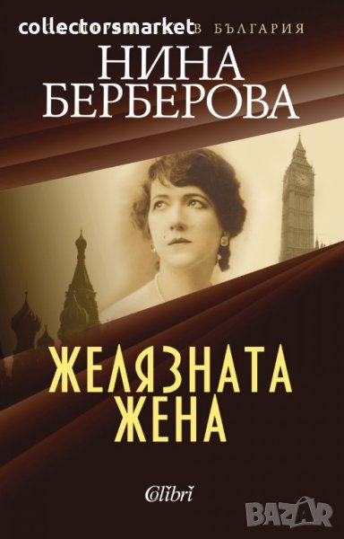 Желязната жена, снимка 1