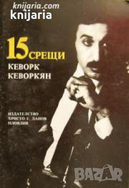 15 срещи с Кеворк Кеворкян 